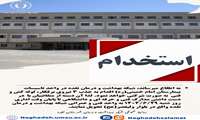 اطلاعیه مهم استخدامی